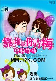 狼骑竹马:靠,谁是你青梅