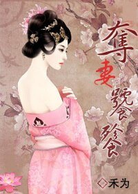 奪妻饕餮
