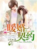 暖婚契約,大叔,笑一個!