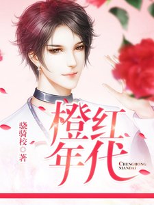 橙红年代