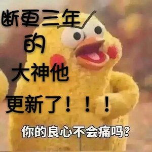 断更三年的大神他更新了