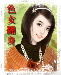 色女翻身