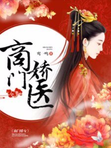 商门娇医