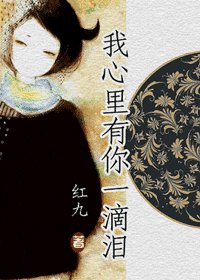 我心裏有你一滴淚