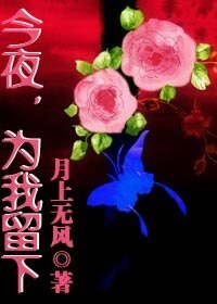 今夜,為我留下