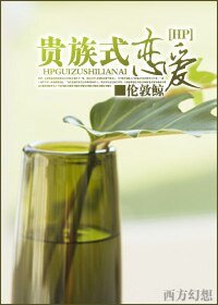 (HP同人)貴族式戀愛