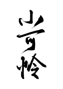 主角受怎麼被小可憐標記了