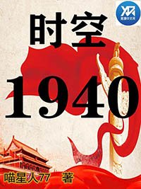 時空1940