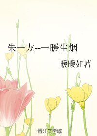 (明星同人)朱一龙--一暖生烟
