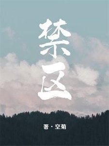 禁区