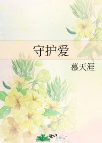 守護愛
