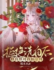拒绝洗白后,修真界对我搞崇拜