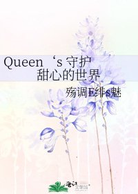 Queen‘s 守護甜心的世界