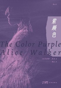 紫颜色(出书版)