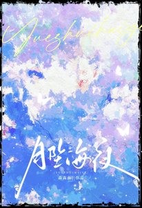 月坠海夜