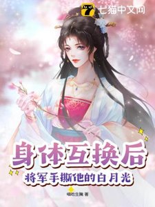 身體互換後,將軍手撕他的白月光