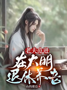 老夫范进,在大明退休养老
