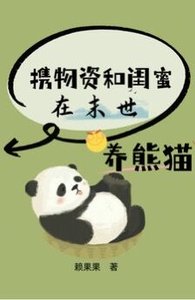攜物資和閨蜜在末世養熊貓/末世重生,我是唯一十階異能者