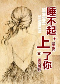 上校追妻任务/睡不起,上了你