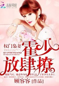 权门枭妻:霍少,放肆撩