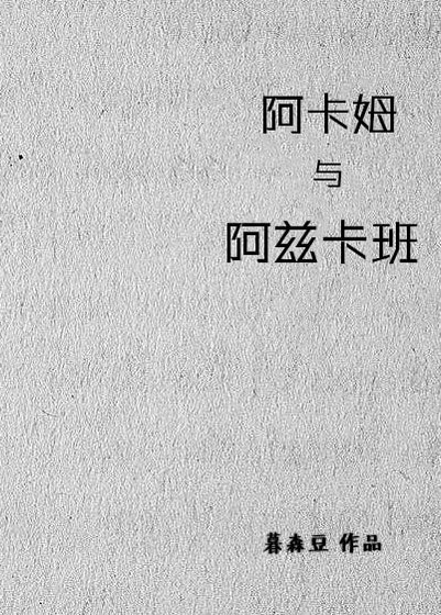 （HP+哥譚同人）[HP+哥譚]阿卡姆與阿茲卡班