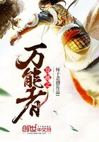 穿越之萬能者