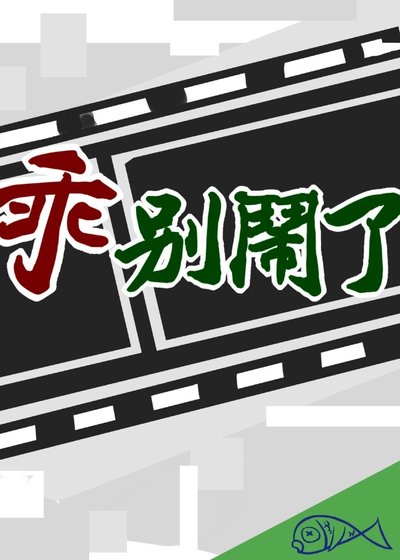 乖别闹了[娱乐圈] 
