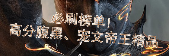 必刷榜單！高分腹黑、寵文帝王精品