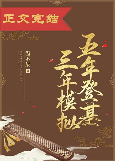 五年登基三年模擬