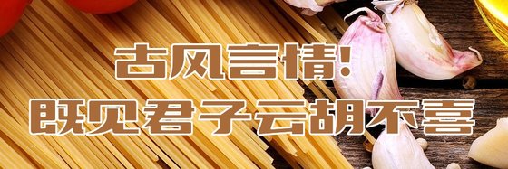 古风言情！既见君子云胡不喜