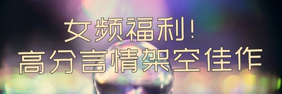 女頻福利！高分言情架空佳作
