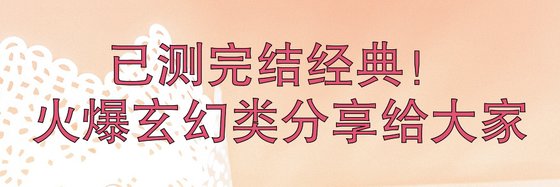 已测完结经典火爆玄幻类分享给大家