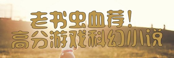老書蟲血薦！高分遊戲科幻小説