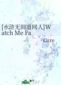 [水浒无间道同人]Watch Me Fall