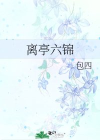 离亭六锦