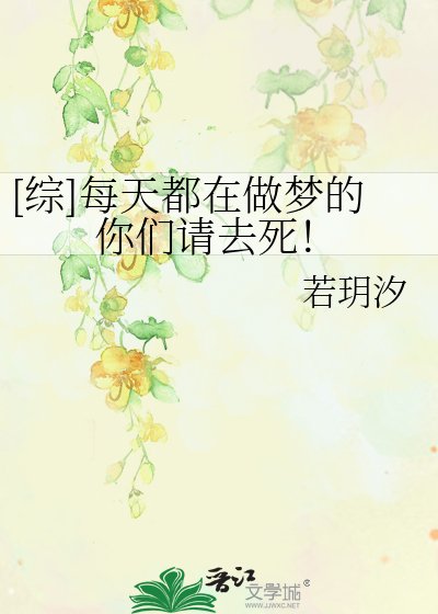 [綜]每天都在做夢的你們請去死！