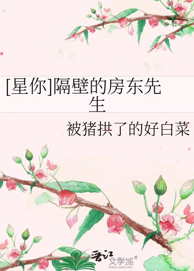 [星你]隔壁的房東先生