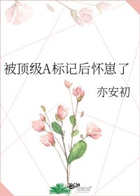 被顶级A标记后怀崽了