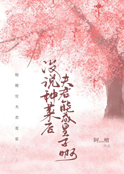 沒説種菜後夫君能成皇子啊？
