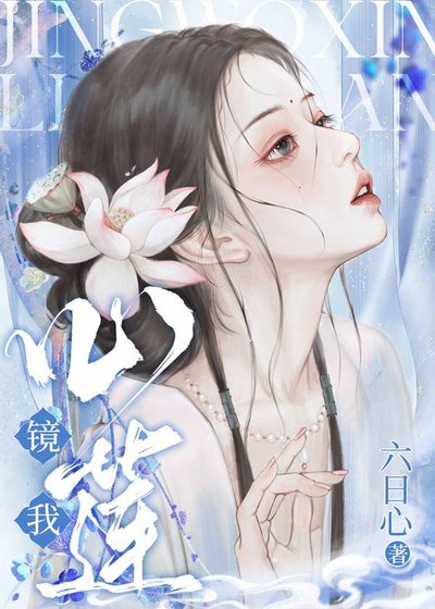 鏡我心蓮