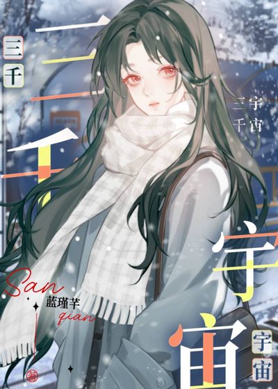 三千宇宙[久別重逢]
